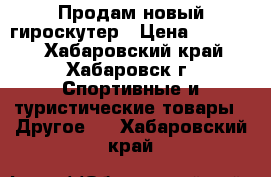 Продам новый гироскутер › Цена ­ 14 000 - Хабаровский край, Хабаровск г. Спортивные и туристические товары » Другое   . Хабаровский край